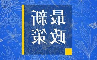 关于拟认定2022年（第29批）浙江省企业技术中心的企业名单公示-欧洲杯足彩